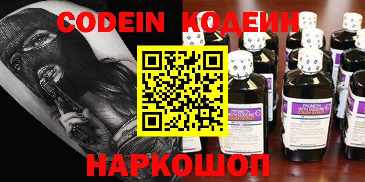 Кодеин Purple Drank  Кодеин напиток Lean (лин)  Шахты  Вход с VPN 